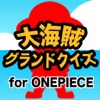 稼げる!!学べる!!大海賊グランドクイズ forONEPIECE