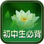 每日必听国学 初中生必背古诗文有声图文版