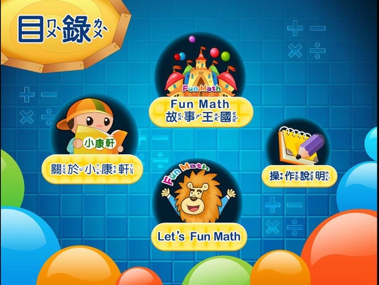 小康軒 Fun Math 歡樂數學-大班(上) Lite 版