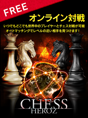 CHESS HEROZ【チェス ヒーローズ】無料オンライン対戦ゲームのおすすめ画像1