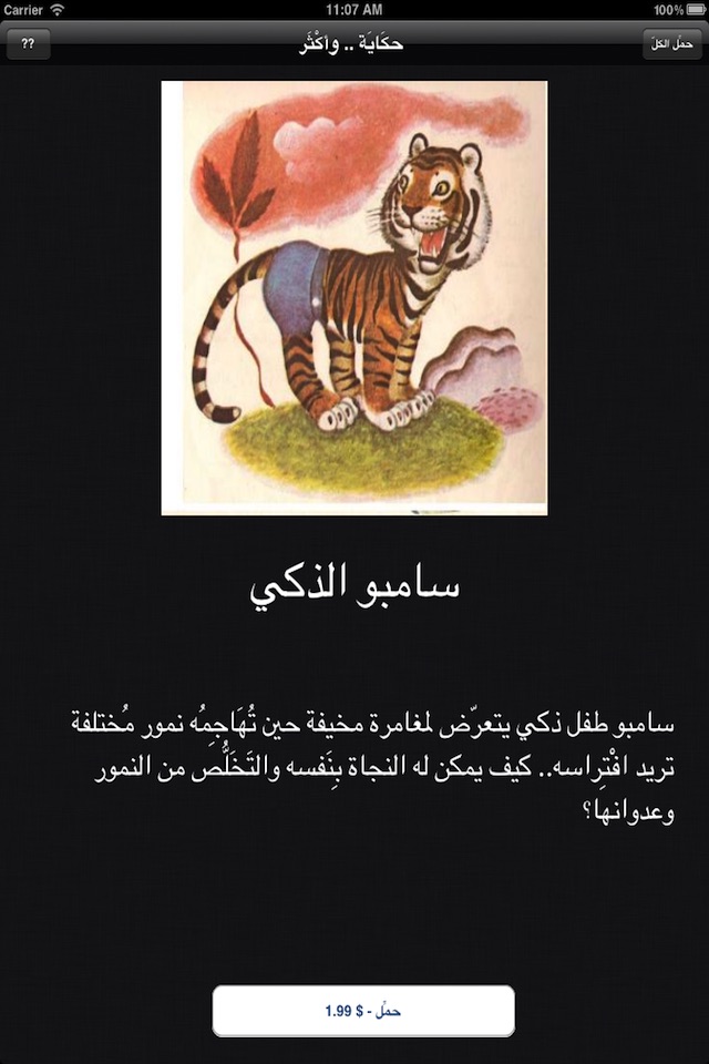 حِكَايَة .. وأكْثَر :  تلوين و قصص باللغة العربية screenshot 4