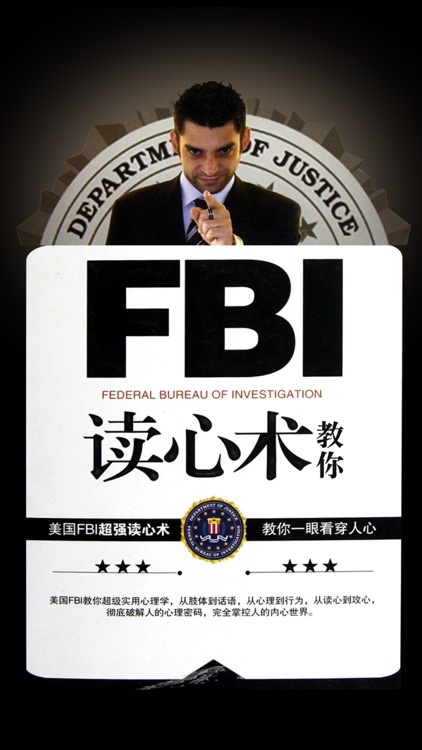 FBI教你读心术-非语言沟通 screenshot-4