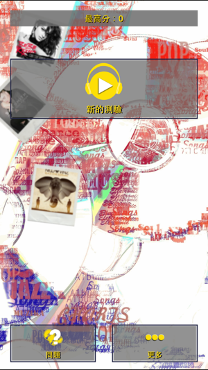 音樂測驗(圖3)-速報App