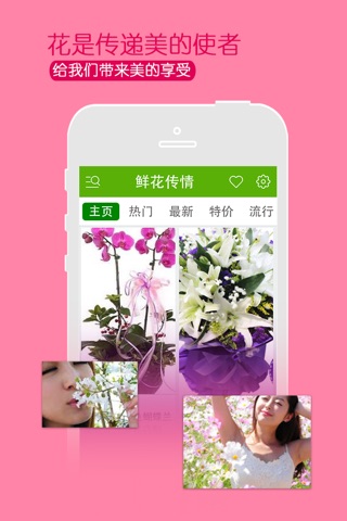 鲜花传情 - 最专业鲜花订购APP，最优惠鲜花导购信息，让买花送花变得更简单 screenshot 2