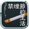 禁煙節約生活　～タバコを吸いたい気持ちを抑える禁煙補助アプリ～