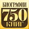 Приложение «Биографии и Мемуары» - это не электронный справочник, а целая библиотека, содержащая более 750 самостоятельных произведений (биографических книг, дневников, сборников статей и пр