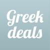 Greek Deals - Όλες οι ελληνικές προσφορές