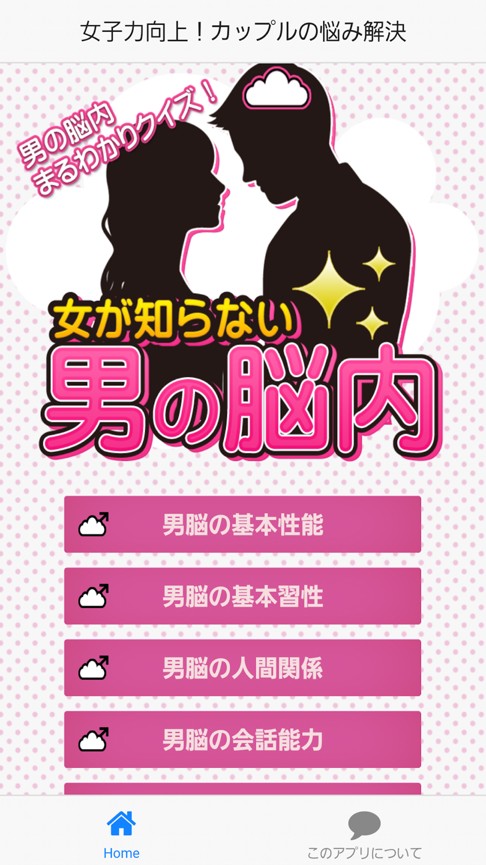 女子力向上 恋愛ゲームで片想いから両思い カップルの悩み解決 Free Download App For Iphone Steprimo Com