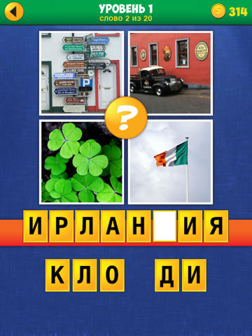 4 Фото Загадка: Путешествие! для iPad