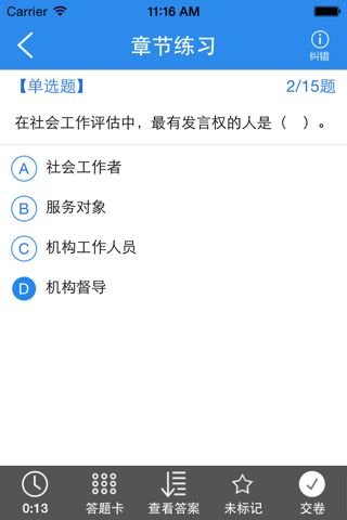 社会工作社考试题库（密卷押题） screenshot 4