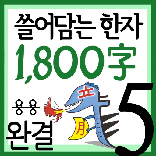 (만화)쓸어담는한자1800자 5권완결