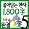 필수 기본한자 1800자를 만화로 구성한 앱북 (완결)