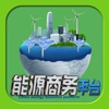 中国能源商务平台——Energy