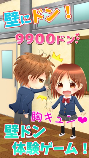 ドキドキ壁ドン をapp Storeで