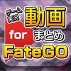 ゲーム実況動画まとめ for Fate/Grand Order(FGO)