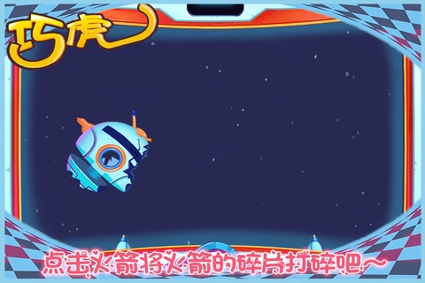 巧虎上太空 早教 儿童游戏 screenshot 4