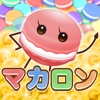 『つながるマカロン』ラインでつなげる稼げるパズルゲーム!