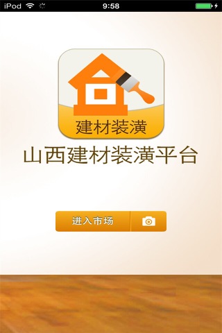 山西建材装潢平台（建立最全的建材装潢数据库） screenshot 3