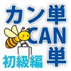 英単語タイピング カン単CAN単 2015 【初級編】