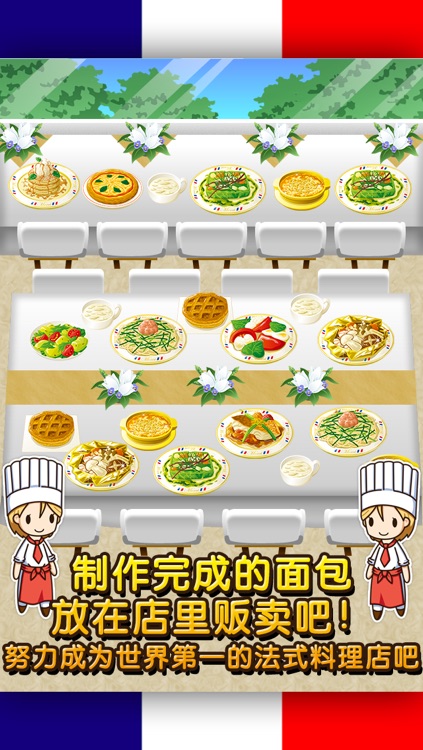 法式料理达人~制作・贩卖 扩张店铺！~ screenshot-4