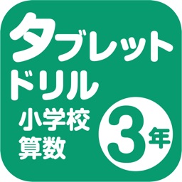 タブレットドリル小学校算数３年