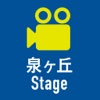 泉ヶ丘Stage