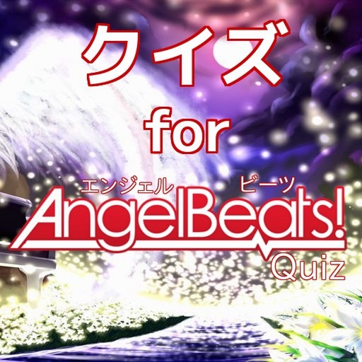 クイズ　for Angel　Beats（エンジェルビーツ）