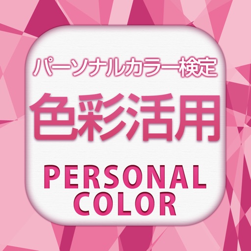 色彩活用パーソナルカラー検定 icon