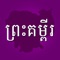 Access the entire Bible in Khmer for free and without the need for an active Internet connection