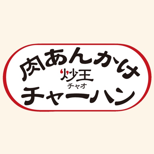 肉あんかけチャーハン炒王（チャオ） icon