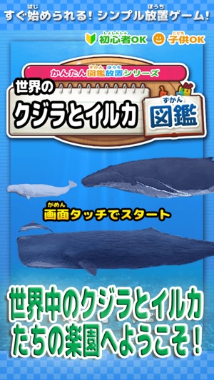 世界のクジラとイルカ図鑑 かんたん図鑑放置シリーズ くじら水族館ゲーム をapp Storeで