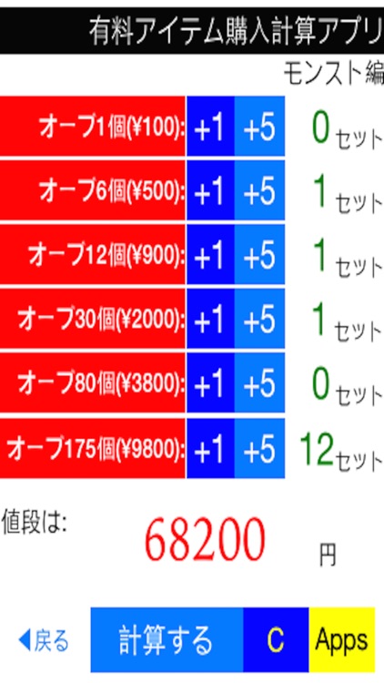 有料アイテム課金計算アプリ for モンスト & 黒猫のウィズ