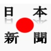 日本の新聞 Japanese Newspapers, Japan jp News by sunflowerapps