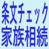 条文チェック家族相続&家族相続判例集