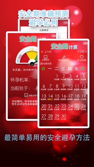 安全期计算on The App Store