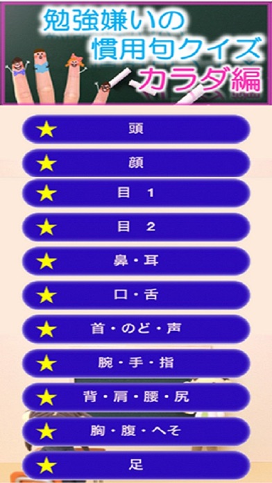 Telecharger 勉強嫌いの慣用句ｸｲｽﾞ カラダ編 Pour Iphone Sur L App Store Education