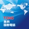 The charge for domestic calls is \10 per 26 sec by using TOHO Free International Call