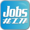 找工作-jobs