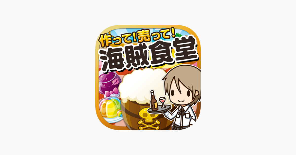 海賊食堂の達人 つくって売って食堂をでっかく En App Store