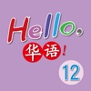 Hello, 華語！Volume 12 ~ Learn Mandarin Chinese for Kids!