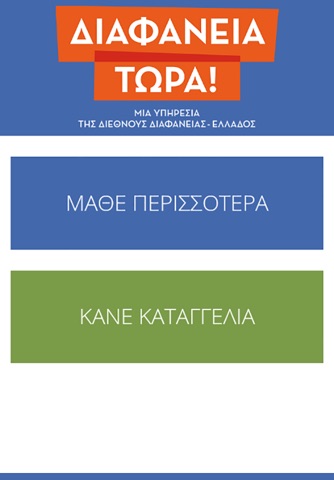 ΔΙΑΦΑΝΕΙΑ ΤΩΡΑ! screenshot 2