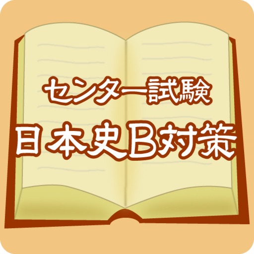 センター試験日本史B対策 icon