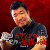 JAPAN CABLE TELEVISION, LTD. - 亀田史郎のボクシング最強への道 part.1 アートワーク