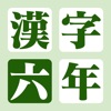 漢字の練習帳 六年生