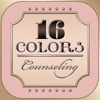 16色カラーカウンセリング〜自分で色を選ぶことで「今の自分の心理状態」を簡単に確認！