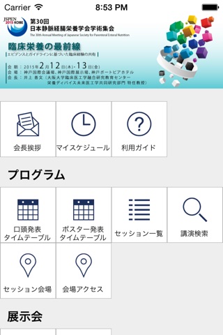 第30回日本静脈経腸栄養学会学術集会 screenshot 2