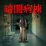 Get 暗闇病棟【※心臓の弱い方はお控え下さい…】 for iOS, iPhone, iPad Aso Report