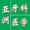 亚洲牙科医学