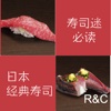 日本寿司手册