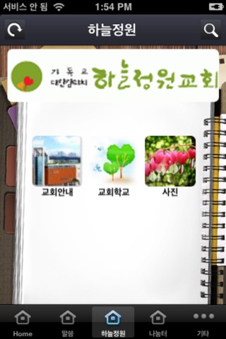 하늘정원교회 screenshot 4